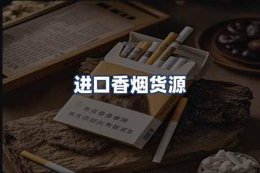 进口香烟货源