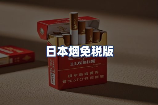 日本烟免税版